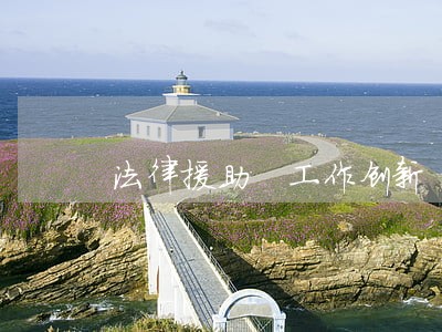 法律援助 工作创新 法律援助 工作创新